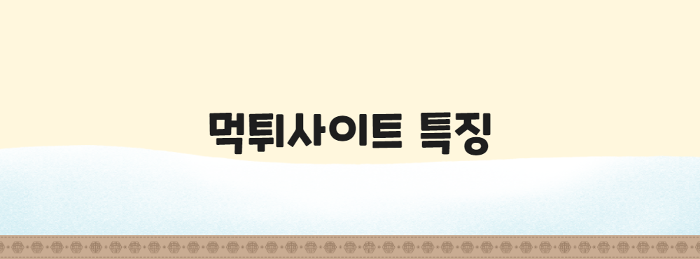 먹튀사이트 특징