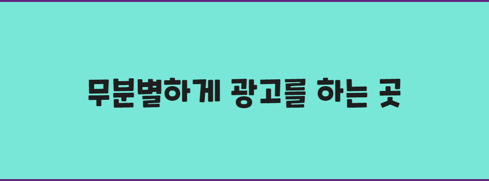 무분별하게 광고를 하는 곳