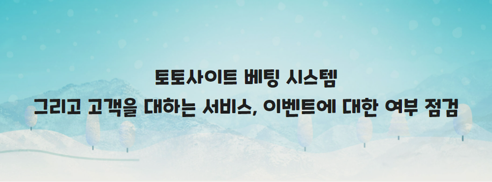 토토사이트 베팅 시스템 그리고 고객을 대하는 서비스, 이벤트에 대한 여부 점검