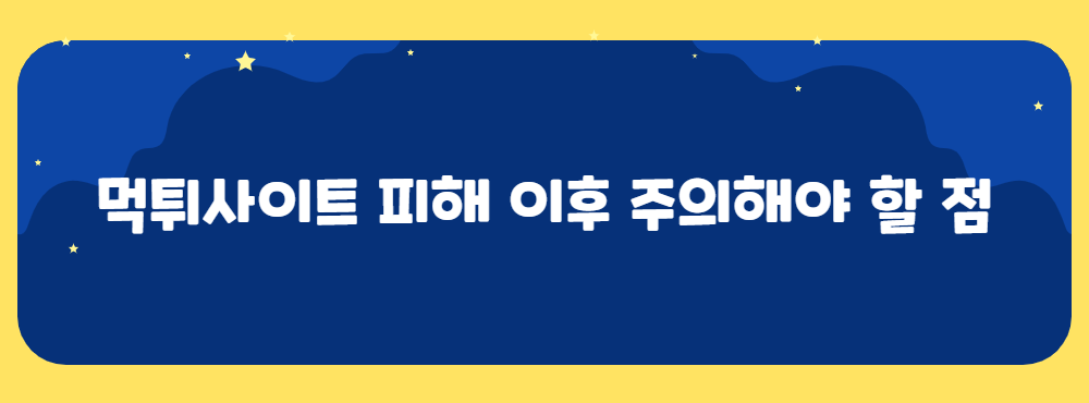 먹튀사이트 피해 이후 주의해야 할 점