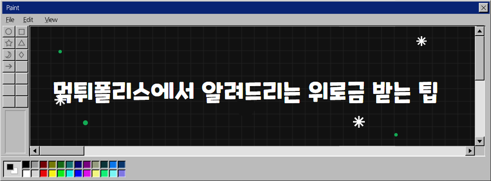 먹튀폴리스에서 알려드리는 위로금 받는 팁
