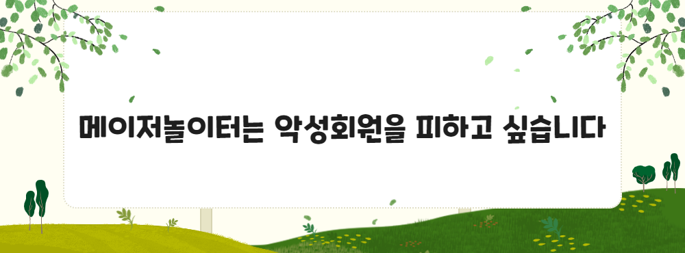 메이저놀이터는 악성회원을 피하고 싶습니다
